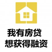 三亚房产抵押贷款